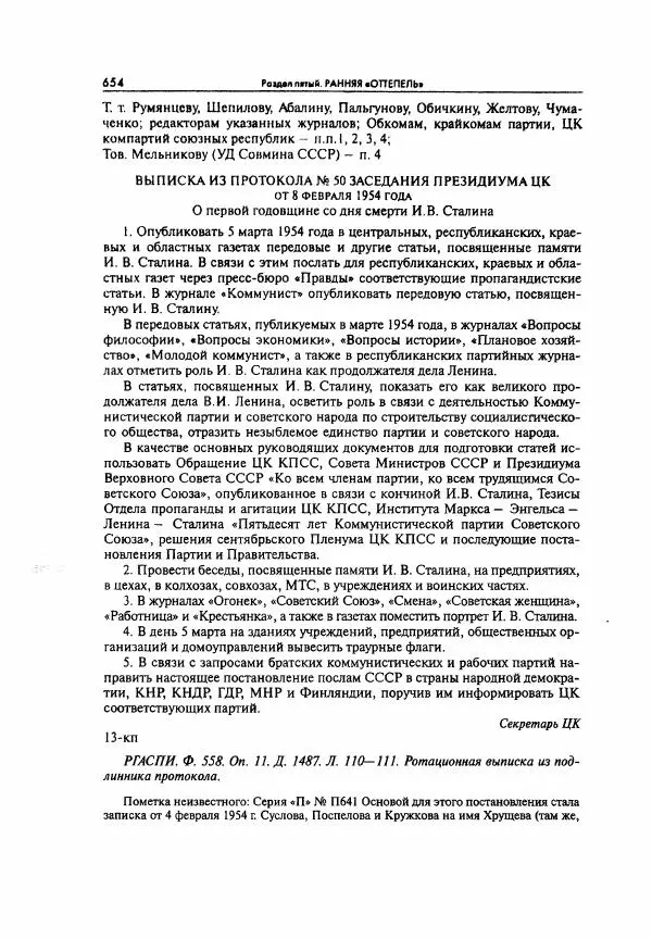  Коллектив авторов - Большая цензура. Писатели и журналисты в стране советов. 1917—1956. Документы - Страница № 655