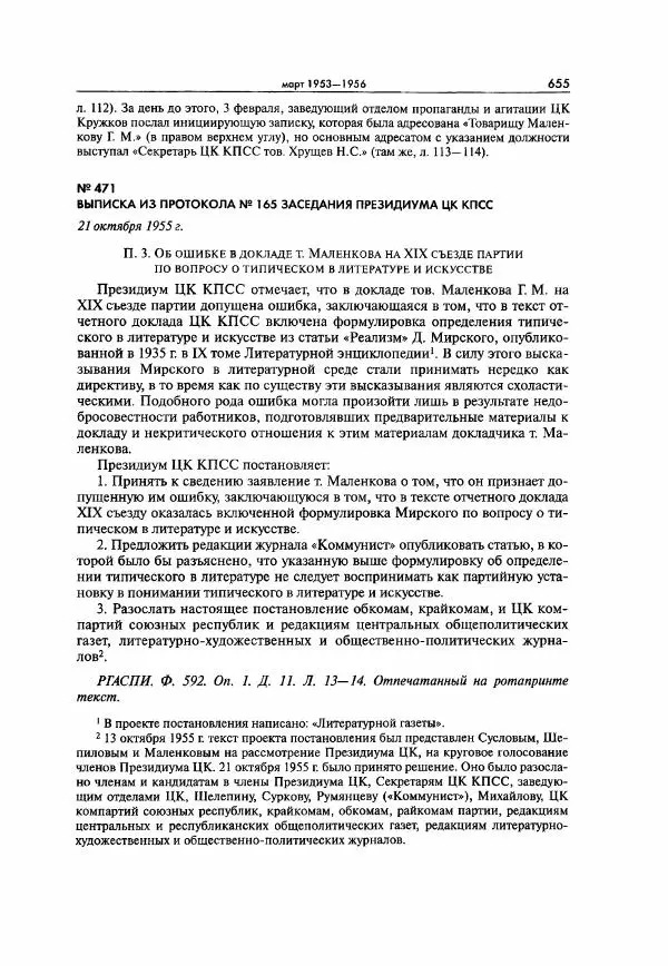  Коллектив авторов - Большая цензура. Писатели и журналисты в стране советов. 1917—1956. Документы - Страница № 656
