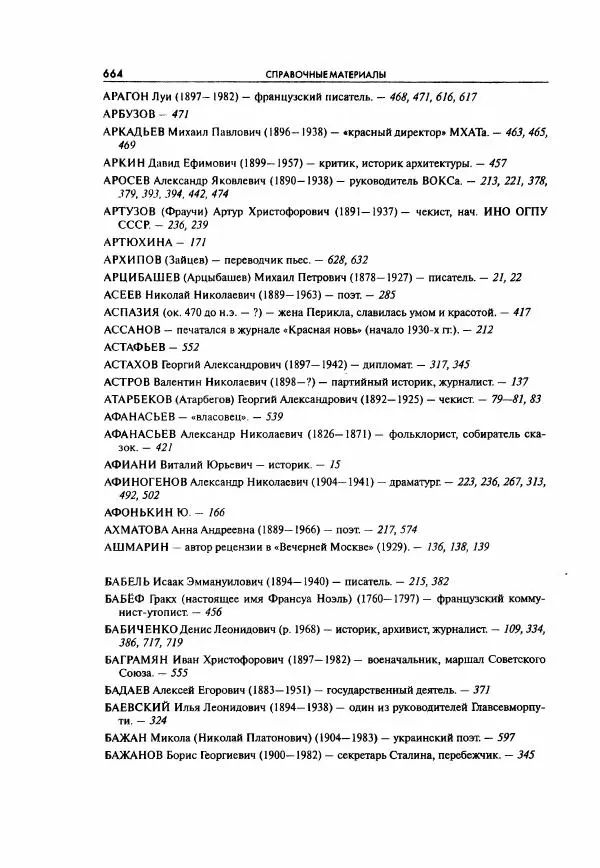  Коллектив авторов - Большая цензура. Писатели и журналисты в стране советов. 1917—1956. Документы - Страница № 665