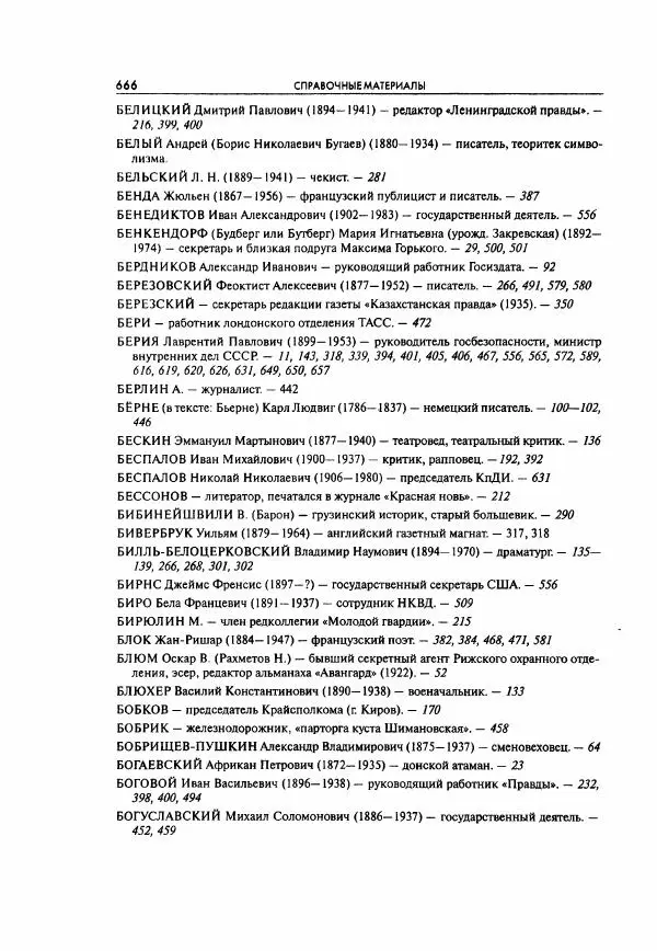  Коллектив авторов - Большая цензура. Писатели и журналисты в стране советов. 1917—1956. Документы - Страница № 667