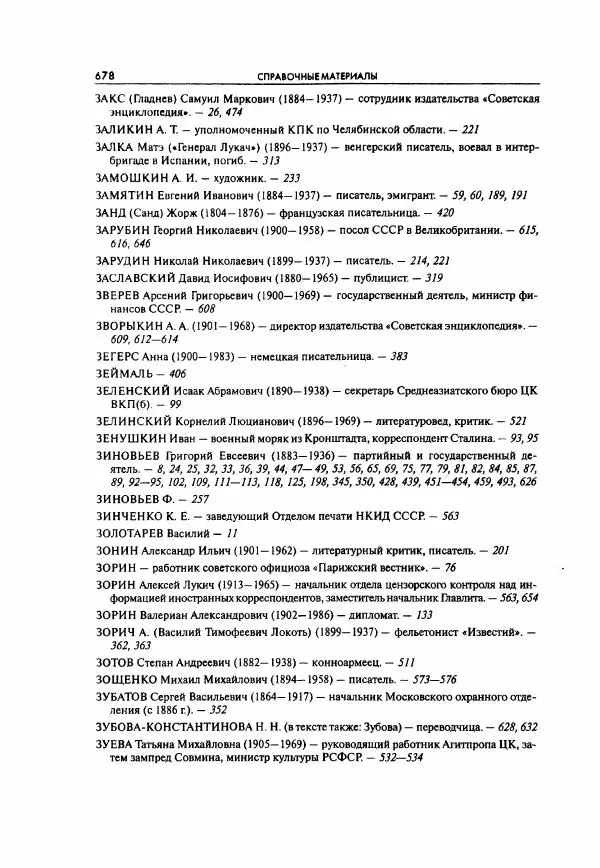  Коллектив авторов - Большая цензура. Писатели и журналисты в стране советов. 1917—1956. Документы - Страница № 679