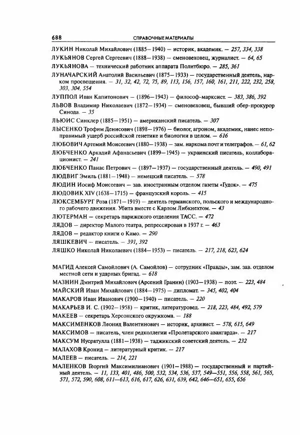  Коллектив авторов - Большая цензура. Писатели и журналисты в стране советов. 1917—1956. Документы - Страница № 689