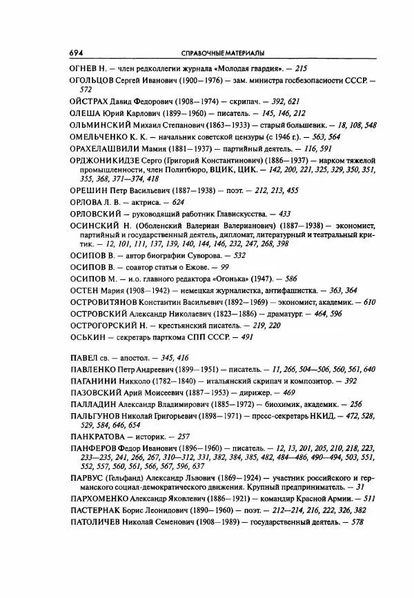  Коллектив авторов - Большая цензура. Писатели и журналисты в стране советов. 1917—1956. Документы - Страница № 695