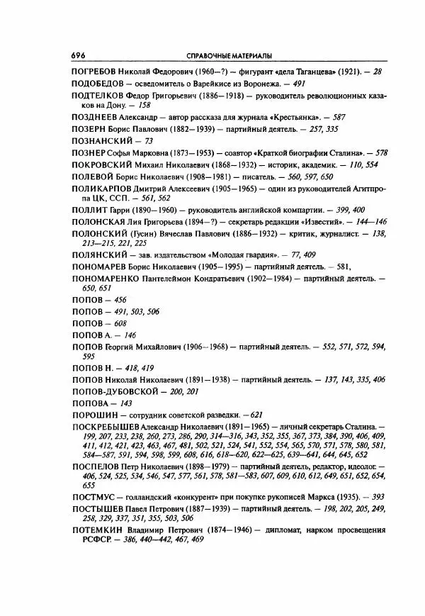  Коллектив авторов - Большая цензура. Писатели и журналисты в стране советов. 1917—1956. Документы - Страница № 697