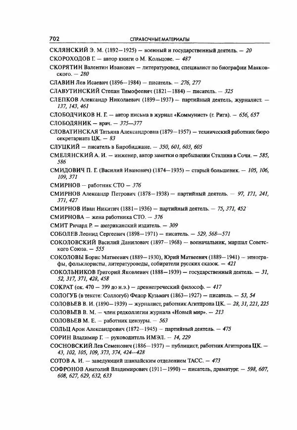  Коллектив авторов - Большая цензура. Писатели и журналисты в стране советов. 1917—1956. Документы - Страница № 703