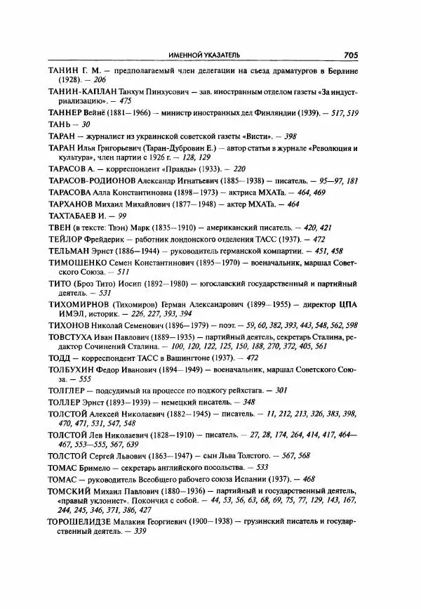  Коллектив авторов - Большая цензура. Писатели и журналисты в стране советов. 1917—1956. Документы - Страница № 706