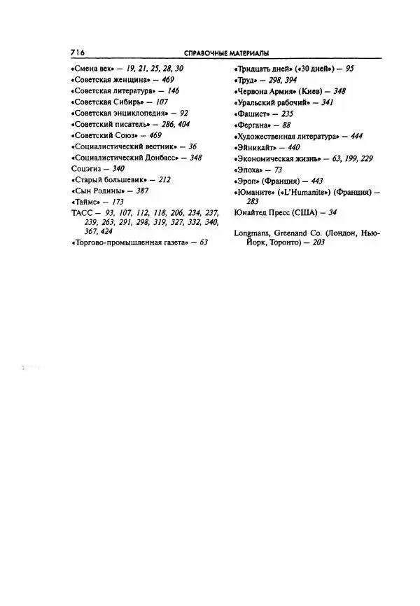  Коллектив авторов - Большая цензура. Писатели и журналисты в стране советов. 1917—1956. Документы - Страница № 717