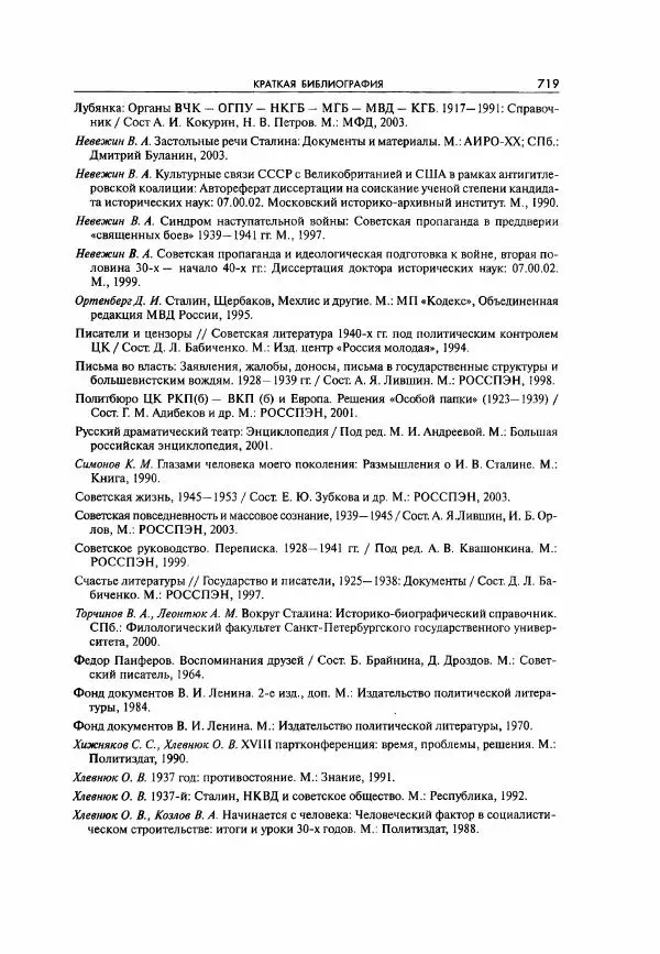  Коллектив авторов - Большая цензура. Писатели и журналисты в стране советов. 1917—1956. Документы - Страница № 720