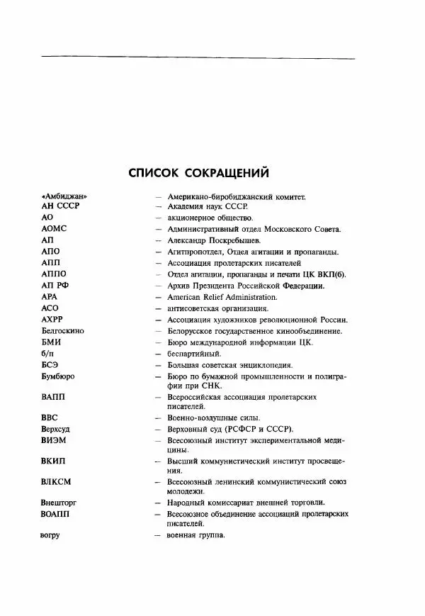  Коллектив авторов - Большая цензура. Писатели и журналисты в стране советов. 1917—1956. Документы - Страница № 722