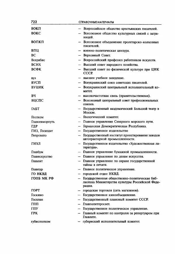  Коллектив авторов - Большая цензура. Писатели и журналисты в стране советов. 1917—1956. Документы - Страница № 723