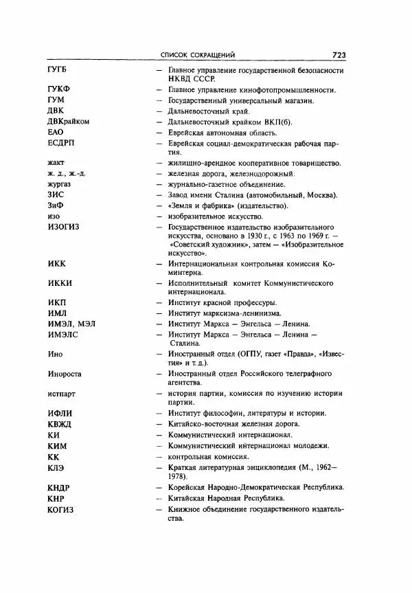  Коллектив авторов - Большая цензура. Писатели и журналисты в стране советов. 1917—1956. Документы - Страница № 724