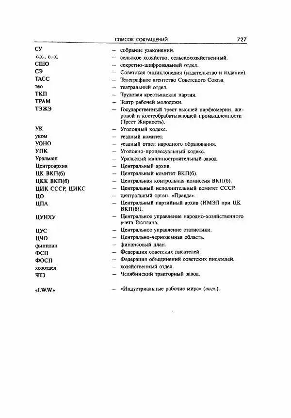  Коллектив авторов - Большая цензура. Писатели и журналисты в стране советов. 1917—1956. Документы - Страница № 728