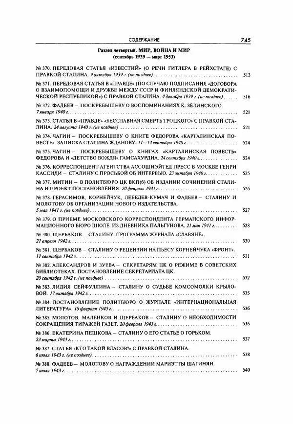 Коллектив авторов - Большая цензура. Писатели и журналисты в стране советов. 1917—1956. Документы - Страница № 746