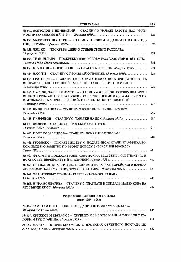  Коллектив авторов - Большая цензура. Писатели и журналисты в стране советов. 1917—1956. Документы - Страница № 750