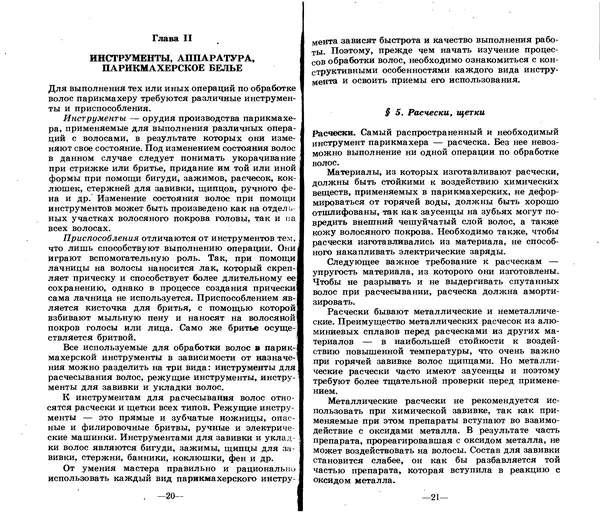 Анатолий Константинов - Как стать парихмахером - Страница № 10