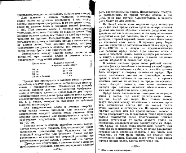 Анатолий Константинов - Как стать парихмахером - Страница № 107