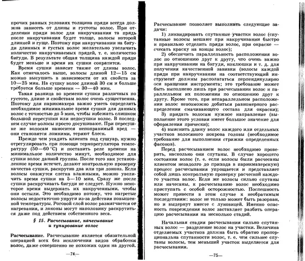 Анатолий Константинов - Как стать парихмахером - Страница № 37