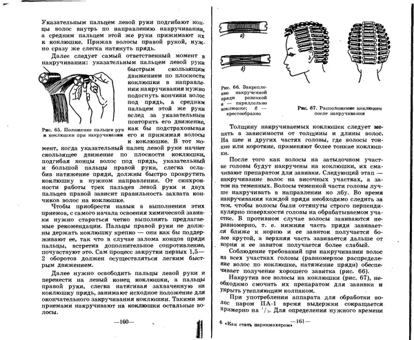Анатолий Константинов - Как стать парихмахером - Страница № 80