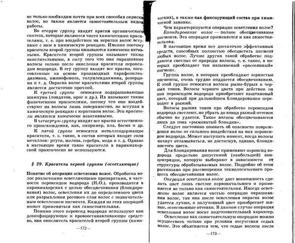 Анатолий Константинов - Как стать парихмахером - Страница № 86