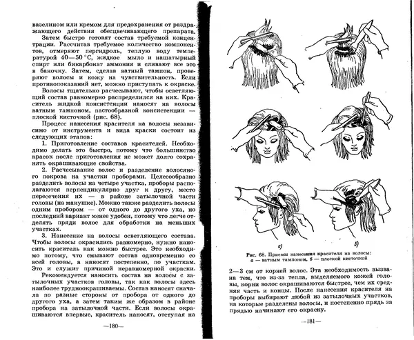 Анатолий Константинов - Как стать парихмахером - Страница № 90
