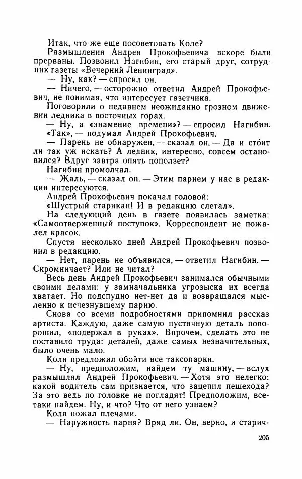 Борис Раевский - Сколько стоит рекорд - Страница № 210