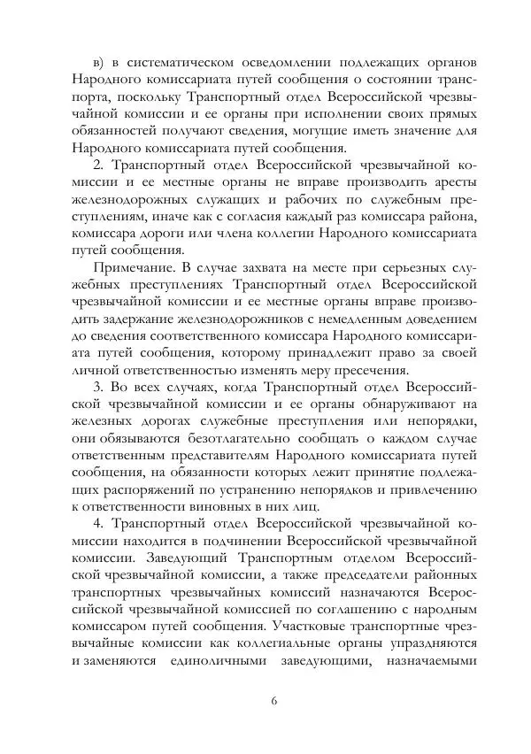 Владимир Ленин - В. И. Ленин и ВЧК : сборник документов. Часть II : 1920–1922 гг. - Страница № 7