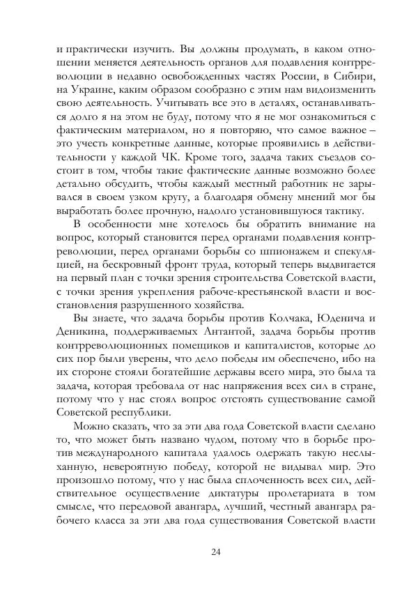 Владимир Ленин - В. И. Ленин и ВЧК : сборник документов. Часть II : 1920–1922 гг. - Страница № 25