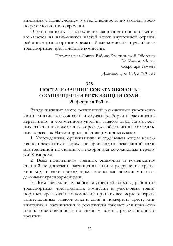 Владимир Ленин - В. И. Ленин и ВЧК : сборник документов. Часть II : 1920–1922 гг. - Страница № 33