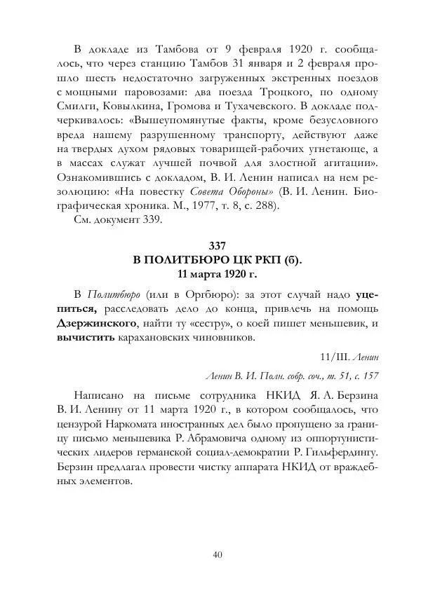 Владимир Ленин - В. И. Ленин и ВЧК : сборник документов. Часть II : 1920–1922 гг. - Страница № 41