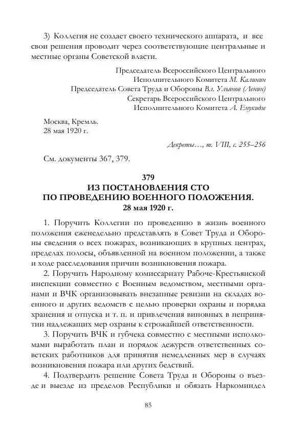Владимир Ленин - В. И. Ленин и ВЧК : сборник документов. Часть II : 1920–1922 гг. - Страница № 86