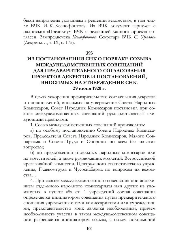 Владимир Ленин - В. И. Ленин и ВЧК : сборник документов. Часть II : 1920–1922 гг. - Страница № 101