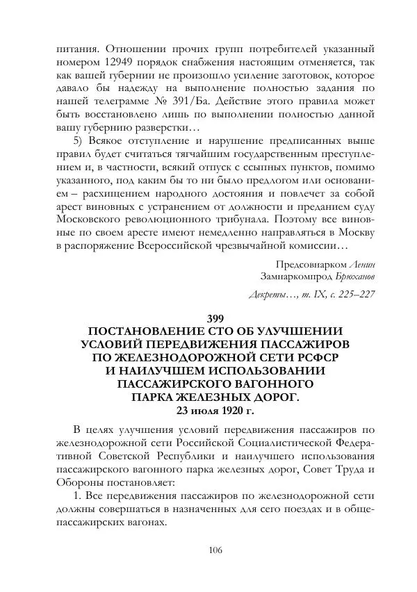 Владимир Ленин - В. И. Ленин и ВЧК : сборник документов. Часть II : 1920–1922 гг. - Страница № 107