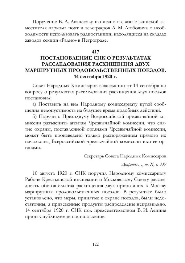 Владимир Ленин - В. И. Ленин и ВЧК : сборник документов. Часть II : 1920–1922 гг. - Страница № 123