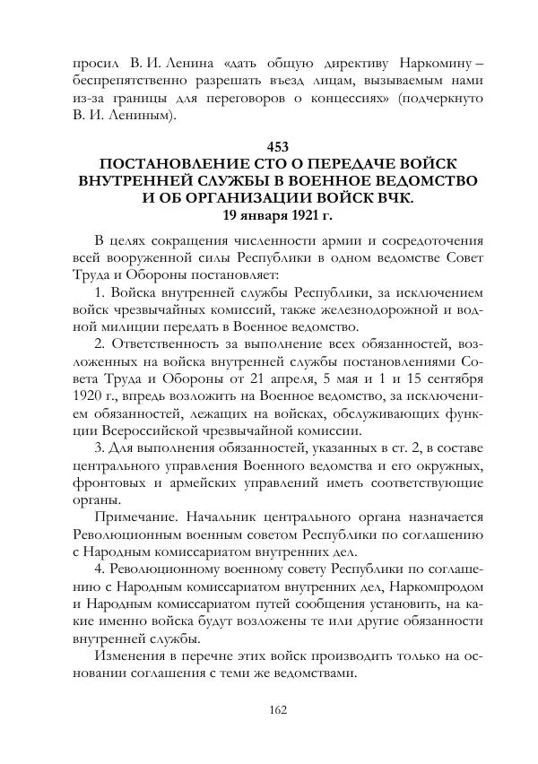 Владимир Ленин - В. И. Ленин и ВЧК : сборник документов. Часть II : 1920–1922 гг. - Страница № 163