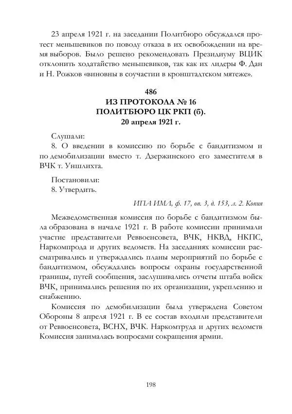 Владимир Ленин - В. И. Ленин и ВЧК : сборник документов. Часть II : 1920–1922 гг. - Страница № 199