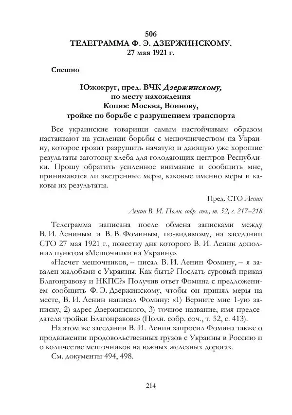 Владимир Ленин - В. И. Ленин и ВЧК : сборник документов. Часть II : 1920–1922 гг. - Страница № 215