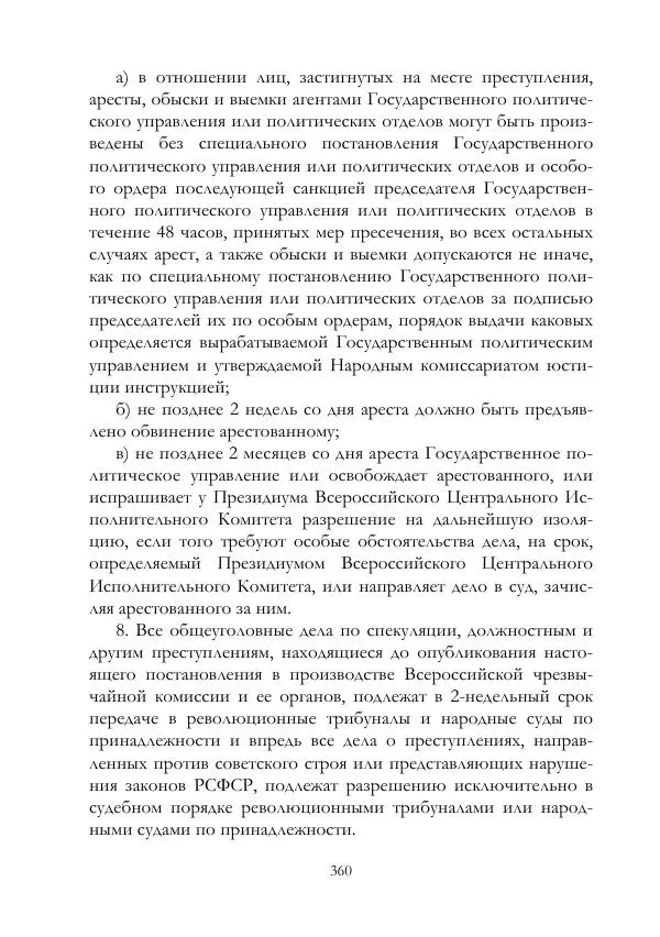 Владимир Ленин - В. И. Ленин и ВЧК : сборник документов. Часть II : 1920–1922 гг. - Страница № 361