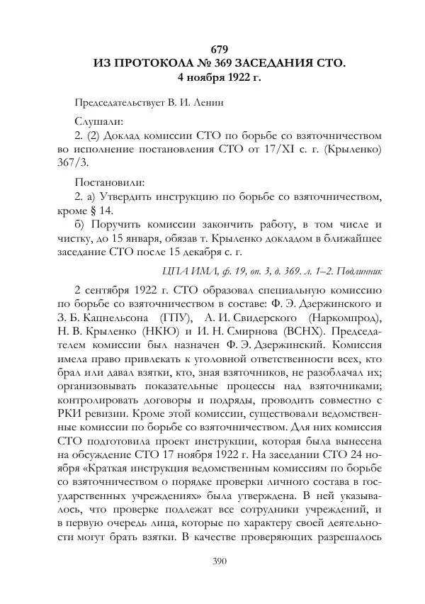 Владимир Ленин - В. И. Ленин и ВЧК : сборник документов. Часть II : 1920–1922 гг. - Страница № 391