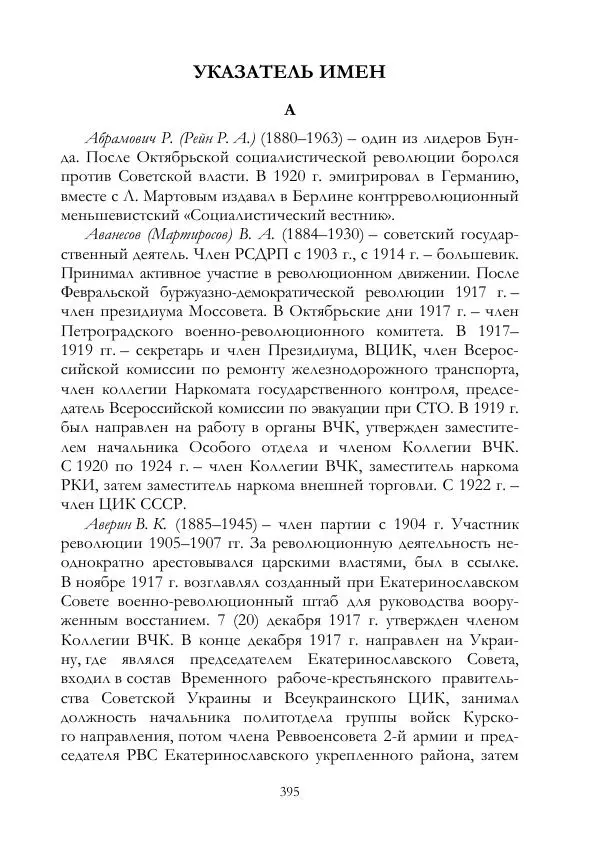 Владимир Ленин - В. И. Ленин и ВЧК : сборник документов. Часть II : 1920–1922 гг. - Страница № 396