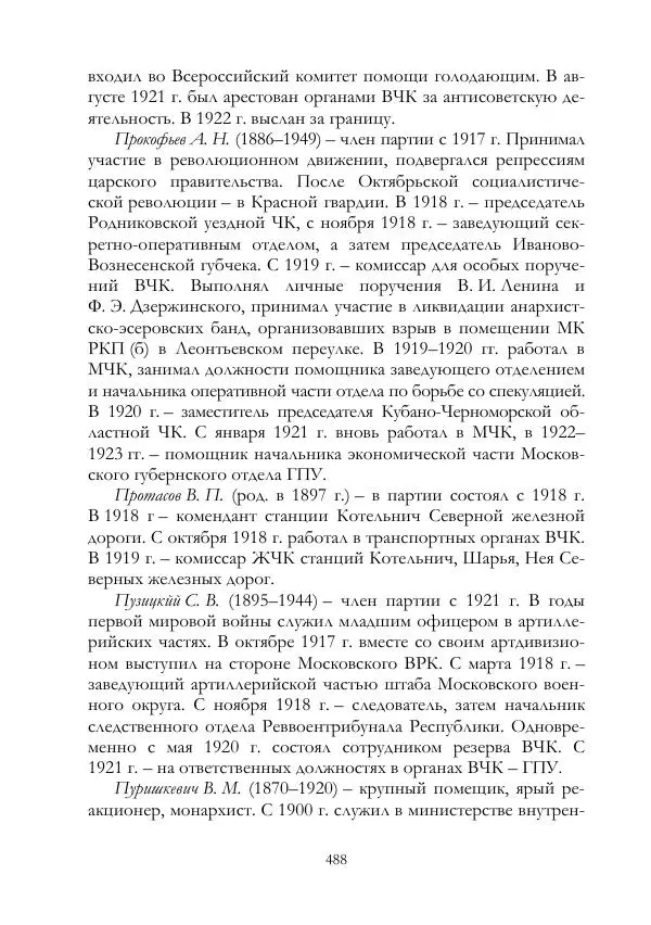 Владимир Ленин - В. И. Ленин и ВЧК : сборник документов. Часть II : 1920–1922 гг. - Страница № 489