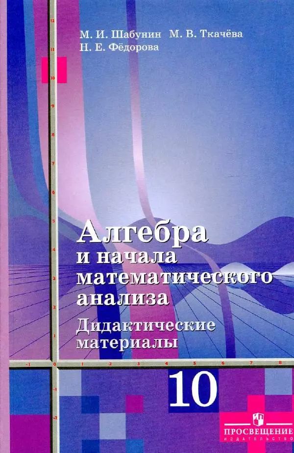 Мария Ткачева - Алгебра и начала математического анализа. Дидактические материалы к учебнику Ш.А.Алимова и других. 10 класс - Страница № 1