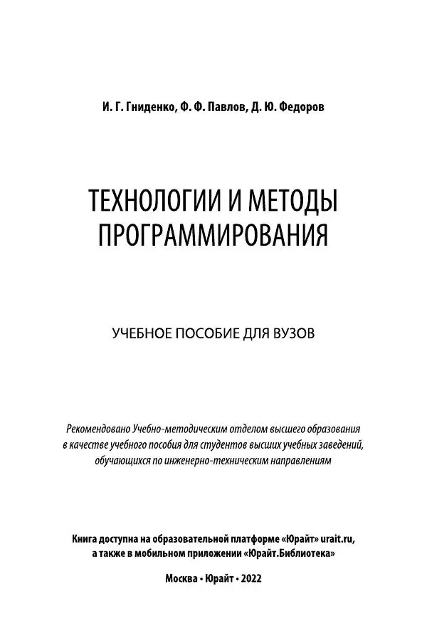 Ирина Гниденко - Технологии и методы программирования: учебное особие для вузов - Страница № 2