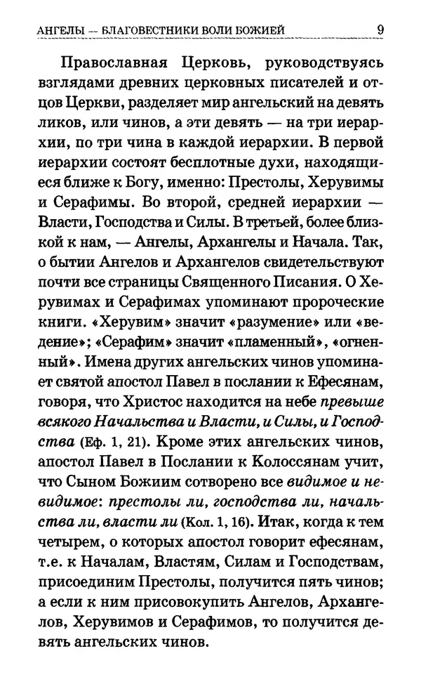Сборник  - Мир Ангелов и демонов и его влияние на мир людей. Православное учение о добрых и злых духах - Страница № 10