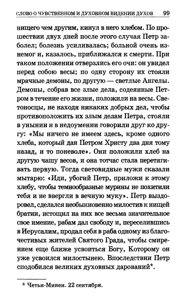 Сборник  - Мир Ангелов и демонов и его влияние на мир людей. Православное учение о добрых и злых духах - Страница № 100
