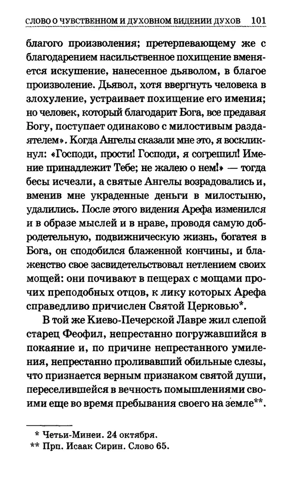 Сборник  - Мир Ангелов и демонов и его влияние на мир людей. Православное учение о добрых и злых духах - Страница № 102