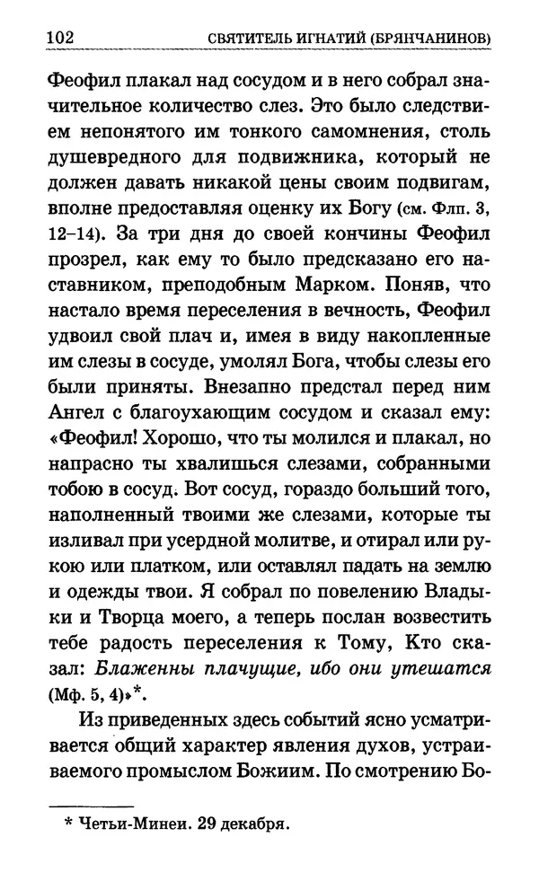 Сборник  - Мир Ангелов и демонов и его влияние на мир людей. Православное учение о добрых и злых духах - Страница № 103