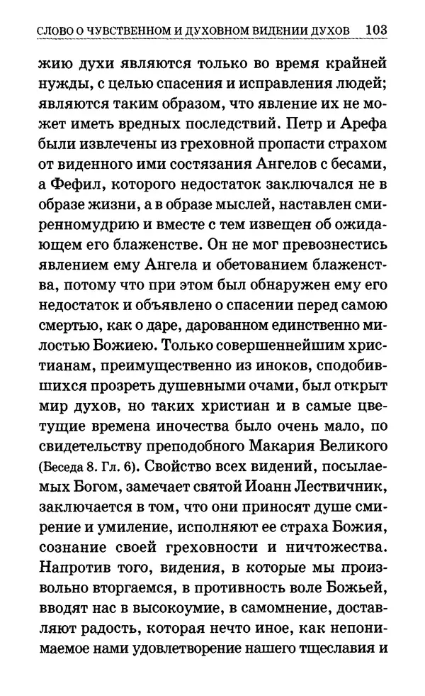 Сборник  - Мир Ангелов и демонов и его влияние на мир людей. Православное учение о добрых и злых духах - Страница № 104