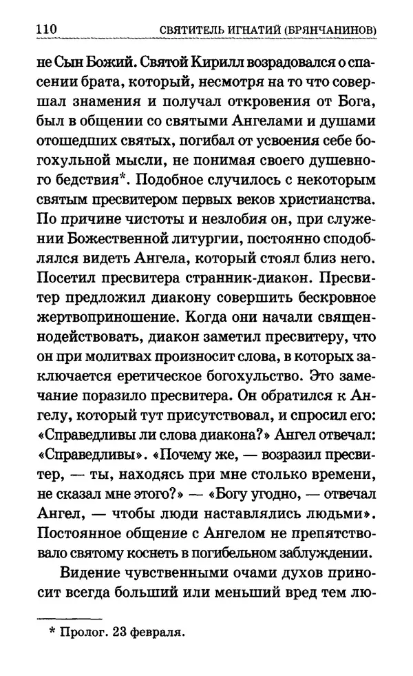 Сборник  - Мир Ангелов и демонов и его влияние на мир людей. Православное учение о добрых и злых духах - Страница № 111