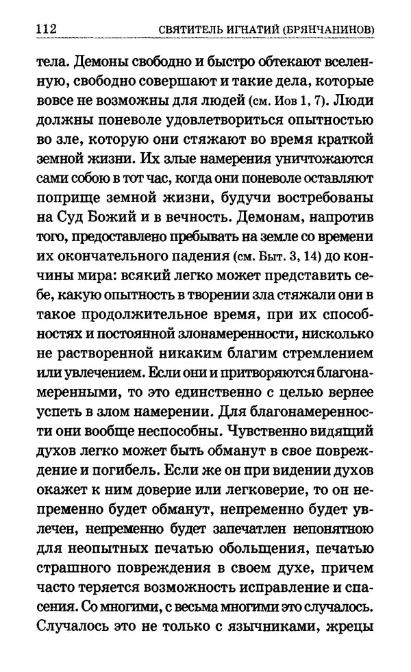 Сборник  - Мир Ангелов и демонов и его влияние на мир людей. Православное учение о добрых и злых духах - Страница № 113