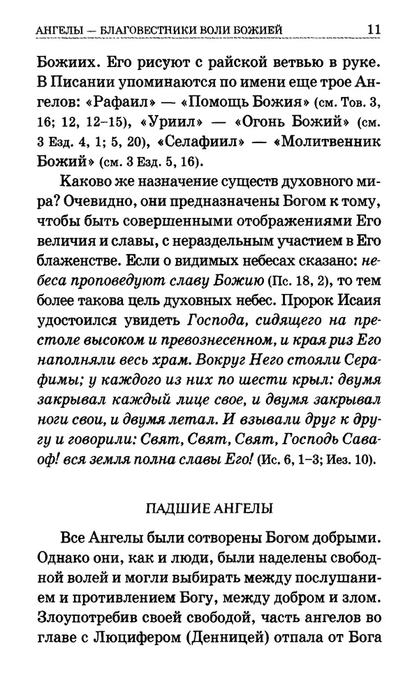 Сборник  - Мир Ангелов и демонов и его влияние на мир людей. Православное учение о добрых и злых духах - Страница № 12